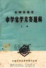 中学化学竞赛题解  （上）（1980.03 PDF版）