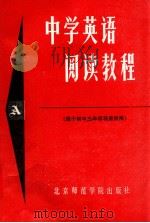 中学英语阅读教程 A 1988 PDF电子版封面 7810142151 王辰,齐平昌编