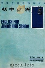 初中英语第5册 1991 PDF电子版封面 7303005145 贾子兴,刘原编