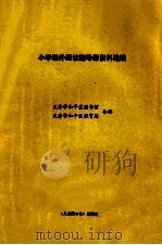小学课外阅读指导课资料选编 PDF电子版封面 天津市和平区图书馆编