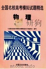 全国名校高考模拟试题精选  物理   1997  PDF电子版封面  7503408286  《全国名校高考模拟试题精选丛书》编委会编写 