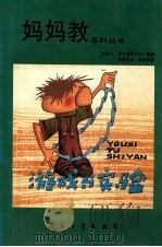 游戏与实验   1988  PDF电子版封面  7800380319  加拿大安大略科学中心编；张晓卫译 