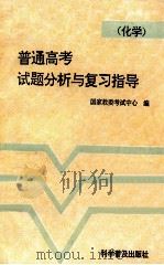普通高考试题分析与复习指导 化学 1993 PDF电子版封面 7110027422 刘子远,陈光敏主编