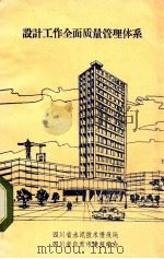 设计工作全面质量管理管体系   1985  PDF电子版封面    四川省水泥技术情报网编 