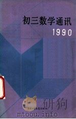 初三数学通讯 1990年 下半年版 1990 PDF电子版封面 7500711891 通讯编委会编