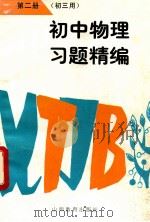 初中物理习题精编 第2册 初三用 1997 PDF电子版封面 7544012018 赵汇,王铭著