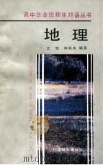 地理 1992 PDF电子版封面 7110020851 王旭编著
