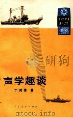 声学趣谈 1988 PDF电子版封面 7107100998 丁时祺编