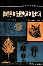 物理学实验报告及实验练习 1985 PDF电子版封面 北京市教育局教学研究部编