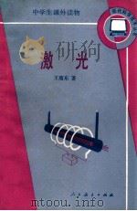 激光 1989 PDF电子版封面 7107103903 王殖东著