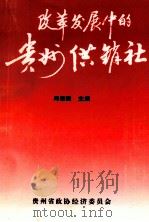改革发展中的贵州供销社 1997 PDF电子版封面 邱耀国主编