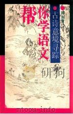 帮你学语文古诗意境寻所 1990 PDF电子版封面 750070996 邓加荣主编