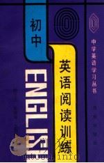 初中英语阅读训练 1990 PDF电子版封面 7200009032 杨玉芝,第景涛,郭启明编