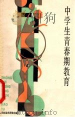 中学生青春期教育 1986 PDF电子版封面 姚佩宽等编著