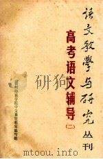 高考语文辅导 2 1980 PDF电子版封面 锦州师范学院中文系资料室编写组编