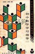 初中数学学习指导 2 1989 PDF电子版封面 7502505652 水敬宽,陈坚编
