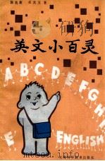 英文小百灵 1989 PDF电子版封面 7532316556 陈美新,庄美玉著