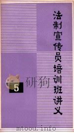 法制宣传员培训班讲义 5 1987 PDF电子版封面 经济日报出版部编