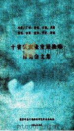 十省区农业发展战略讨论会文集 1984 PDF电子版封面 国家计委计划经济研究所农业编