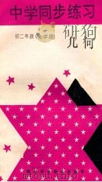 中学同步练习 初二上几何 1988 PDF电子版封面 7536407270 四川科学技术出版社编