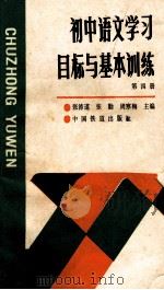 初中语文学习目标与基本训练第4册 1990 PDF电子版封面 7113007856 张沛道,张勤,周寒梅主编