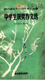 中学生获奖作文选 1988 PDF电子版封面 754080470X 《读与写》编辑部编