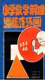 小学数学解难训练连环画   1990  PDF电子版封面  7800608743  周玉琪编 
