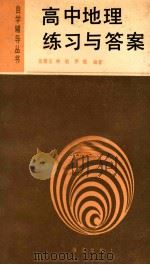 高中地理练习与答案 1990 PDF电子版封面 7502702091 张雅玉等编著