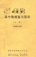 贵阳市高中物理复习参考资料 上 供学校复习参考 1978 PDF电子版封面 贵阳市高考复习办公室编