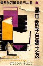 高中数学自测之友 1988 PDF电子版封面 7502301569 王建民等编