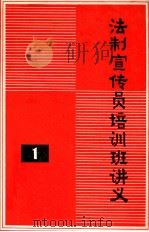 法制宣传员培训班讲义1 1985 PDF电子版封面 经济日报出版部编印