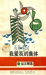 我爱我的集体 征文精选 1990 PDF电子版封面 7500709072 中学生杂志社编