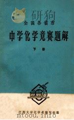 全国各省市中学化学竞赛题解 下 1980 PDF电子版封面 江西大学化学系编写组编辑
