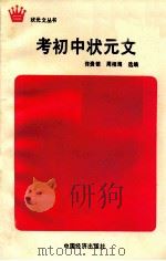 考初中状元文 1990 PDF电子版封面 7501704767 佟贵银,周相海选编