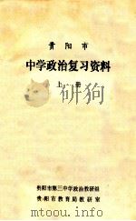 贵阳市中学政治复习资料 上 1978 PDF电子版封面 贵阳市第三中学政治教研组