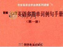 新编高中英语多用单句例句手册 第1册 1990 PDF电子版封面 7110013987 刘征,陈雄编