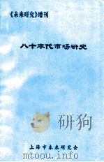 八十年代市场研究 1982 PDF电子版封面 上海市未来研究会