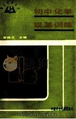 初中化学双基训练 1990 PDF电子版封面 7800320855 黄儒兰主编
