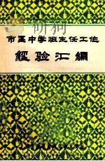 市区中学班主任工作经验汇编（ PDF版）