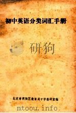 初中英语分类词汇手册（1981 PDF版）