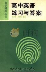 高中英语练习与答案 1990 PDF电子版封面 7502702008 李荣英等著