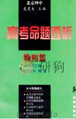 高考命题透析 物理篇 1997 PDF电子版封面 780051899x 扈更生总主编