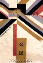 公民 1988 PDF电子版封面 7500603355 杨旭主编