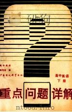 重点问题详解 高中英语 下 1993 PDF电子版封面 7800933148 赵学智等编写;高中英语编写组编