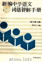 新编中学语文词语详解手册 高中第6册 1989 PDF电子版封面 7800534960 熊江平主编;孙曼均等编写