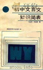 初中文言文知识简表 1990 PDF电子版封面 7504103748 王红村;刘兆英编著