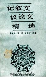 记叙文议论文精选 1998 PDF电子版封面 7810160532 张效民等编