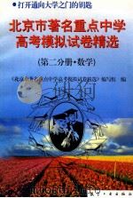 北京市著名重点中学模拟试卷精选 第2分册 数学 1997 PDF电子版封面 7801341163 本书编写组编