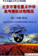 北京市著名重点中学模拟试卷精选 第3分册 英语 1997 PDF电子版封面 7801341163 本书编写组编