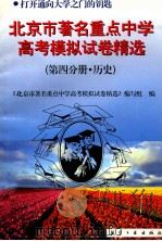 北京市著名重点中学模拟试卷精选 第4分册 历史 1997 PDF电子版封面 7801341163 本书编写组编